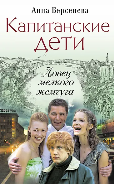 Капитанские дети. Ловец мелкого жемчуга: роман - фото 1