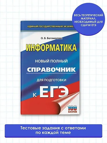 ЕГЭ. Информатика. Новый полный справочник для подготовки к ЕГЭ - фото 3