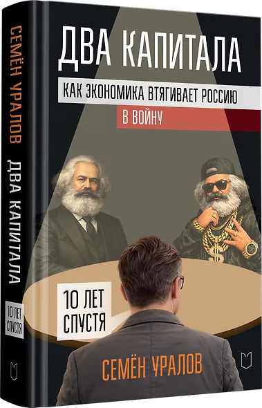 Два капитала. Как экономика втягивает Россию в войну. 10 лет спустя - фото 3