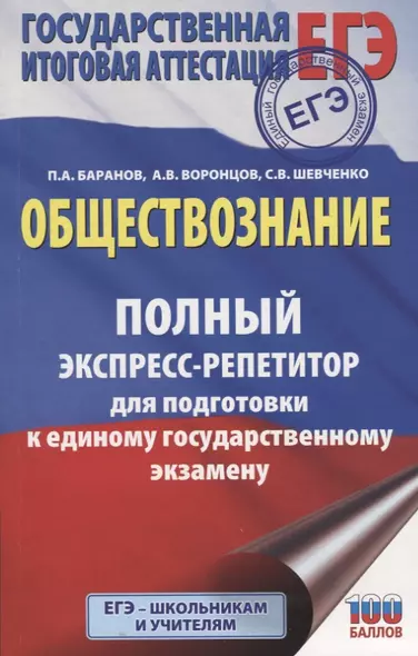 ЕГЭ. Обществознание. Полный экспресс-репетитор для подготовки к ЕГЭ - фото 1