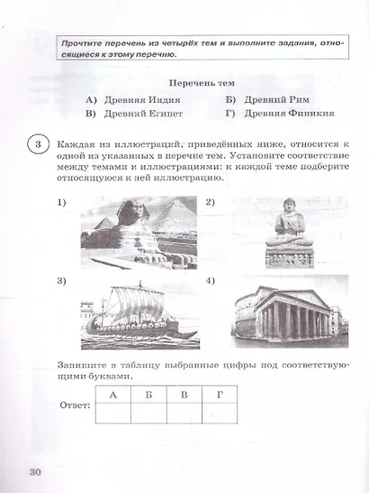 ВПР. История. 5 класс. Типовые задания. 15 вариантов заданий. Подробные критерии оценивания. Ответы. ФГОС НОВЫЙ - фото 3