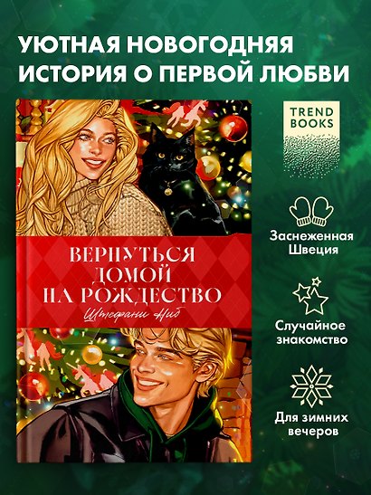 Trendbooks. Вернуться домой на Рождество - фото 3