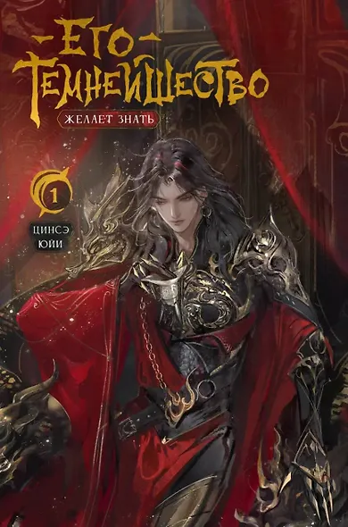 Его темнейшество желает знать. Том 1 - фото 1