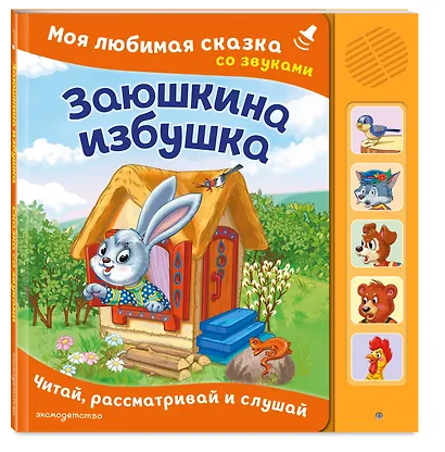 Заюшкина избушка. Моя любимая сказка со звуками (ил. Т. Давыдовой) - фото 3