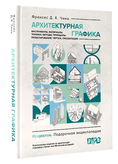 Архитектурная графика. Инструменты, материалы, техники, методы, принципы, проектирование, чертеж, презентация - фото 3