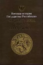 Противоборство империй Война 1877-1878 гг. апофеоз восточного кризиса - фото 1