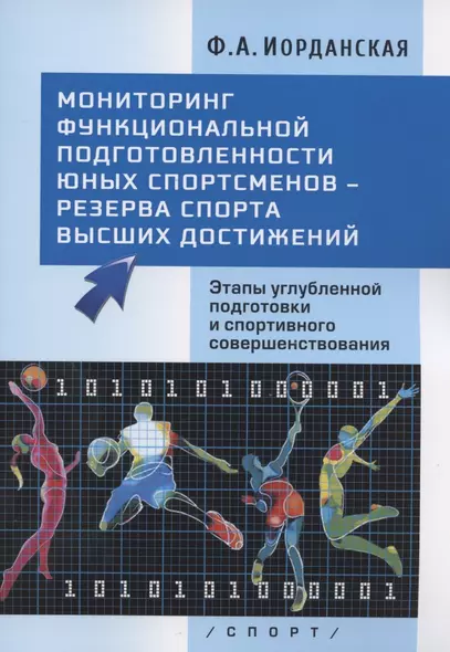 Мониторинг функциональной подготовленности юных спортсменов - резерва спорта высших достижений. Этапы углубленной подготовки и спортивного совершенствования - фото 1