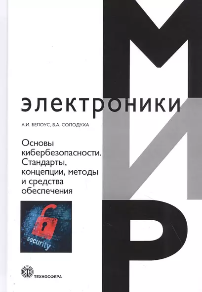 Основы кибербезопасности. Cтандарты, концепции, методы и средства обеспечения - фото 1