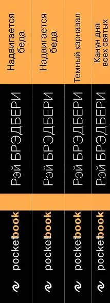 Набор Хэллоуин от Рэя Брэдбери (из 4 книг: "Темный карнавал", "Канун дня всех святых", "Надвигается беда", "Вождение вслепую") - фото 5
