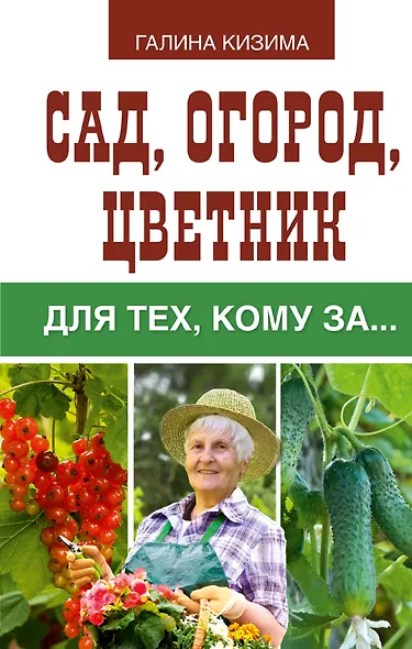 Сад, огород, цветник для тех, кому за… - фото 1