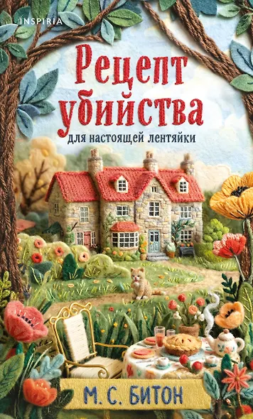 Рецепт убийства для настоящей лентяйки + подарок - фото 11