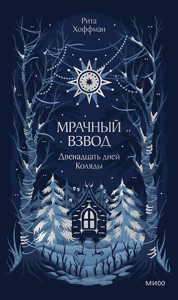 Мрачный Взвод. Двенадцать дней Коляды - фото 2