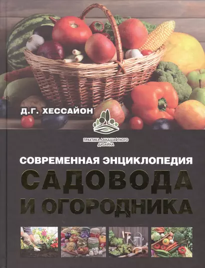 Современная энциклопедия садовода и огородника - фото 1