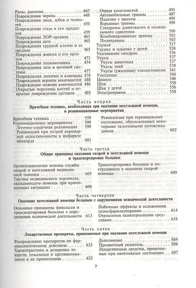 Неотложные состояния. Диагностика и лечение: Справочник - фото 4