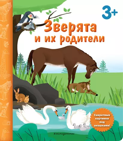 Зверята и их родители. Книга с секретными картинками - фото 1