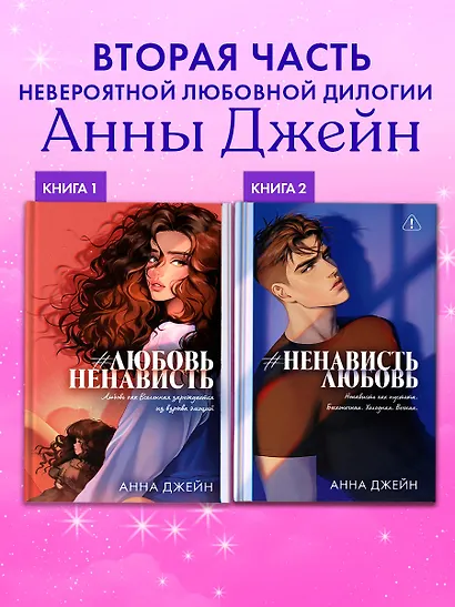 Романы Анны Джейн (подарочные). #НенавистьЛюбовь - фото 4
