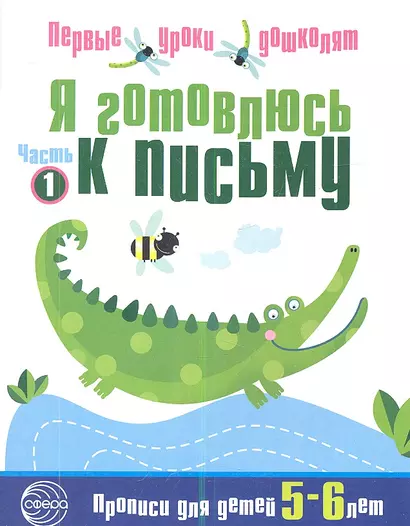 Я готовлюсь к письму: Тетрадь для детей 5—6 лет Часть1 - фото 1