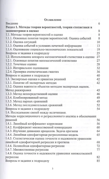 Математические модели и методы оценки событий, ситуаций и процессов. Учебное пособие - фото 2