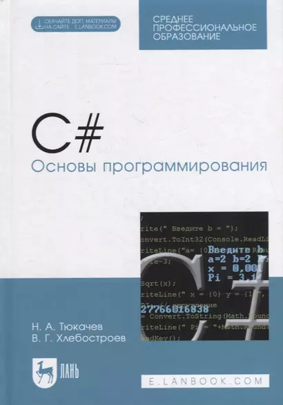 C#. Основы программирования: учебное пособие для СПО - фото 1