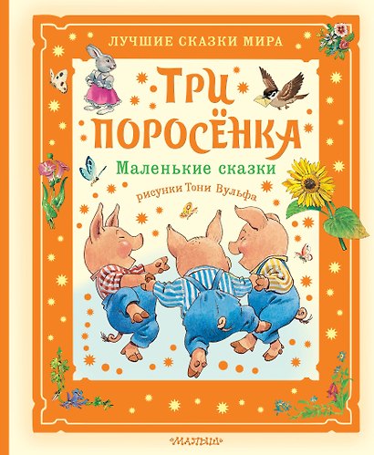 Три поросёнка. Маленькие сказки. Рис. Тони Вульфа - фото 1