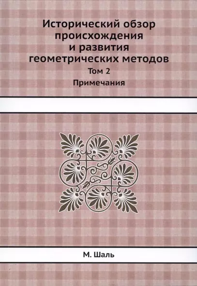 Исторический обзор происхождения и развития геометрических методов. Том 2. Примечания - фото 1