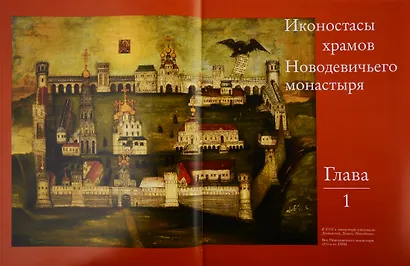 Иконостасное строительство последней трети XVII века: "столярство и резьба", золочение, иконописные работы: Новодевичий, Донской, Высоко-Петровский, Симонов монастыри - фото 2