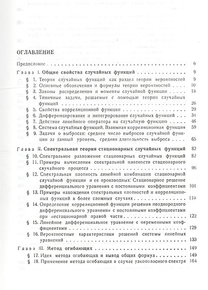 Прикладные методы теории случайных функций: Учебное пособие. 3-е изд., стер. - фото 2
