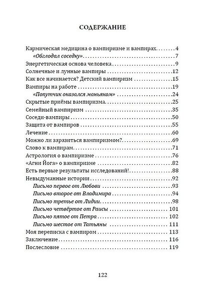 Энергетический вампиризм. Трактат о причинах возникновения болезней - фото 2