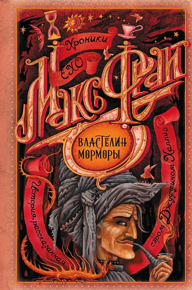 Властелин Морморы - фото 1