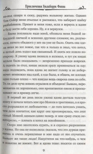 Приключения Гекльберри Финна - фото 5
