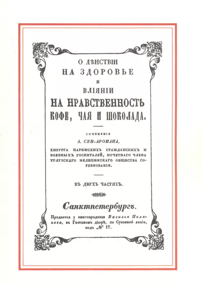 О действии на здоровье и влияние на нравственность кофе, чая и шоколада - фото 1