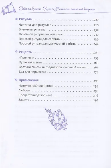 Книга теней эклектичной ведьмы: рецепты и заклинания на все случаи жизни - фото 4