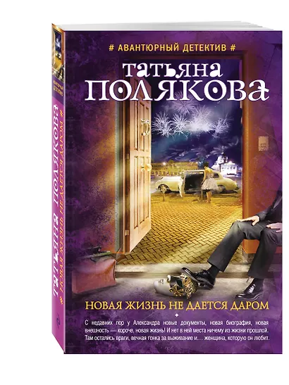Новая жизнь не дается даром: повесть и рассказы - фото 3