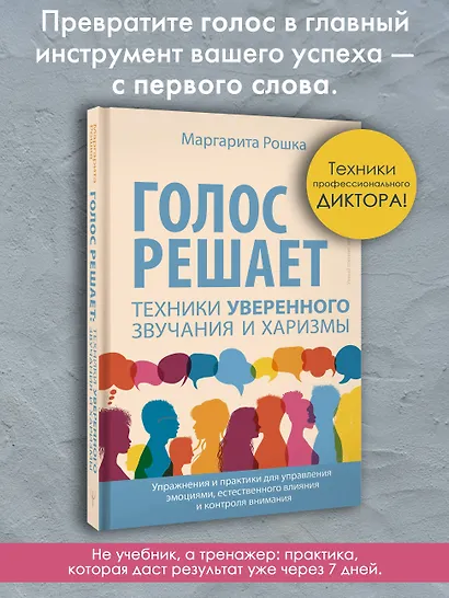 Голос решает: техники уверенного звучания и харизмы. Упражнения и практики для управления эмоциями, естественного влияния и контроля внимания - фото 4