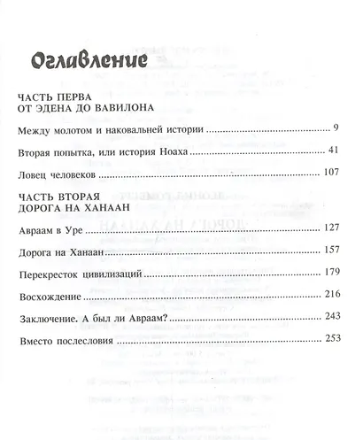 Дорога на Ханаан - фото 1