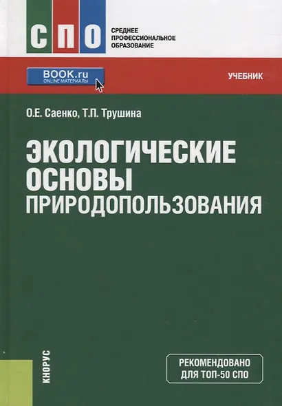 Экологические основы природопользования Уч. (СПО) Саенко (ФГОС СПО 3+) (+ эл. прил. на сайте) - фото 4