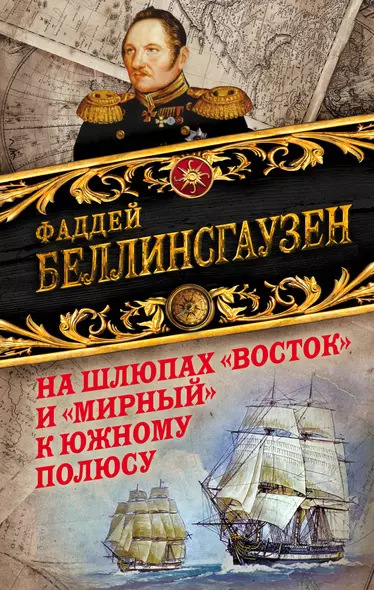 На шлюпах «Восток» и «Мирный» к Южному полюсу. Первая русская антарктическая экспедиция - фото 1