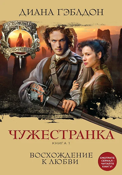 Чужестранка. Книга 1. Восхождение к любви - фото 1