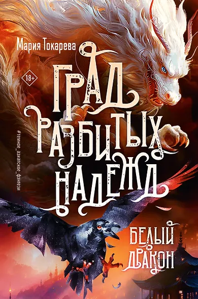 Град разбитых надежд. Белый Дракон - фото 1