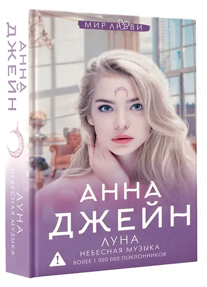 Луна. Небесная музыка - фото 3