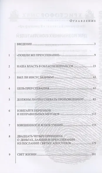 Прикосновение царя Мидаса. Взвешанный подход к библейскому преуспеванию - фото 2