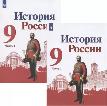 История России. 9 класс. Учебник для общеобразовательных организаций. В двух частях (комплект из 2 книг) - фото 1