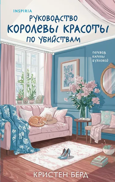 Руководство королевы красоты по убийствам - фото 1