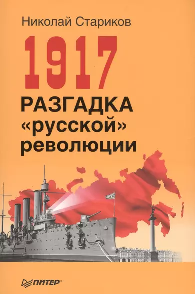 1917. Разгадка русской революции (мягк.обл) - фото 1