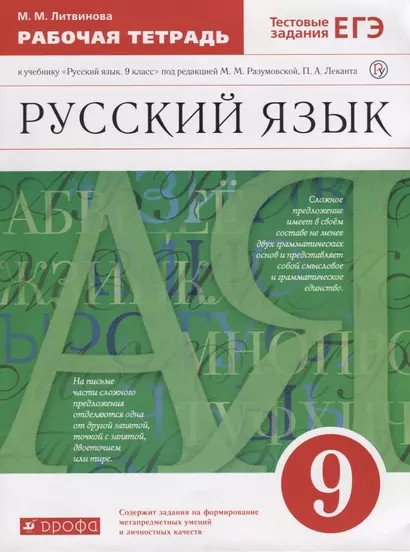 Русский язык 9 кл. Р/т тестовые задания ЕГЭ (2 изд.) (м) Литвинова (РУ) (ФГОС) - фото 1