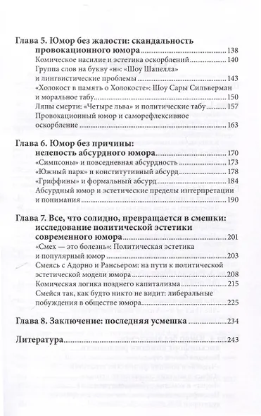 Юмор как политика. Политическая эстетика современной комедии - фото 4