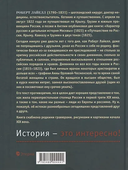 Впечатления англичанина о характере и нравах россиян и его детальное описание Москвы начала XIX века - фото 2