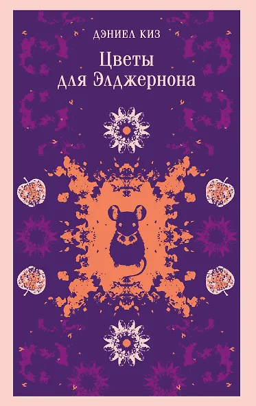 Цветы для Элджернона - фото 1