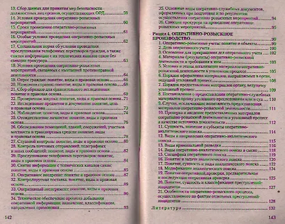 Основы оперативно-розыскной деятельности. Ответы на экзаменационные вопросы - фото 3