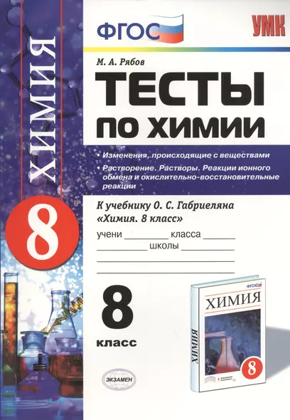 Тесты по химии. Изменения, происходящие с веществами. Растворение. Растворы. Реакции ионного обмена и окислительно-восстановительные реакции: 8 класс. - фото 1